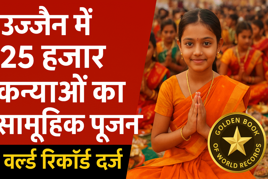 उज्जैन में 25 हजार कन्याओं का पूजन