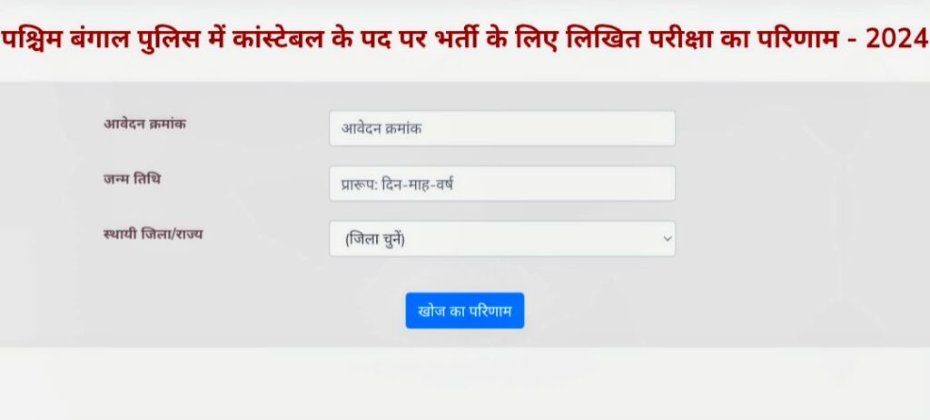 West Bengal Police Constable Result 2025