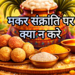 मकर संक्रांति 2026