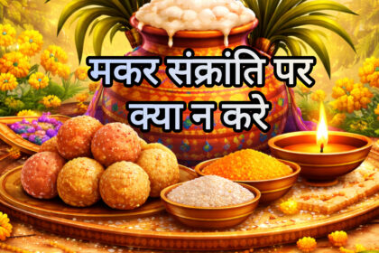 मकर संक्रांति 2026