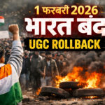 1 फरवरी 2026 भारत बंद