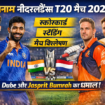 भारत बनाम नीदरलैंड्स T20 मैच 2026