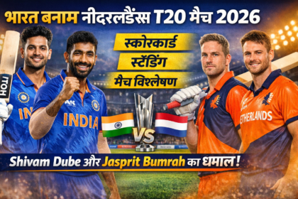 भारत बनाम नीदरलैंड्स T20 मैच 2026