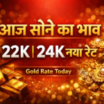 आज सोने का भाव