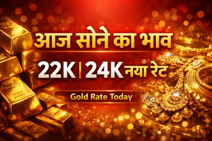 आज सोने का भाव