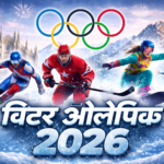 विंटर ओलंपिक 2026